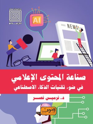 cover image of صناعة المحتوي الإعلامي في ضوء تقنيات الذكاء الاصطناعي